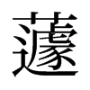 蘧的舊字形