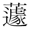 蘧的韓國明朝體