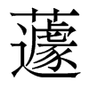 蘧的香港明體