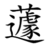 蘧的楷體