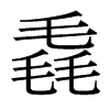 毳的臺灣細明體