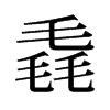 毳的舊字形