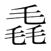 毳的韓國明朝體