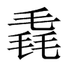 毳的中國大陸宋體