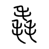 毳的小篆