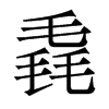 毳的香港明體