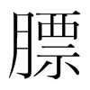 膘的韓國明朝體