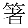 箸的臺灣細(xì)明體