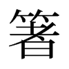 箸的舊字形