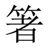 箸的中國大陸宋體