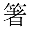 箸的香港明體