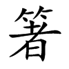 箸的楷體
