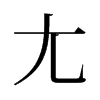 尢的舊字形