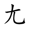 尢的楷體