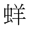 蛘的舊字形