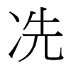 冼的臺(tái)灣細(xì)明體