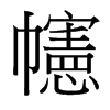 幰的臺灣細(xì)明體