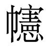 幰的香港明體