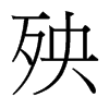 殃的臺灣細(xì)明體