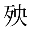 殃的舊字形