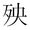 殃的韓國明朝體