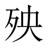 殃的中國大陸宋體