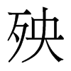 殃的香港明體