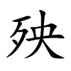 殃的楷體