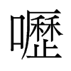 嚦的舊字形