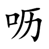 嚦的楷體