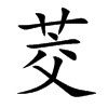 茭的楷體