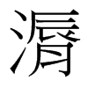 漘的臺灣細明體