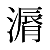 漘的舊字形