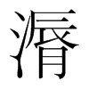 漘的韓國明朝體