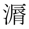 漘的日本明朝體