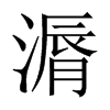 漘的中國大陸宋體