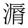 漘的香港明體