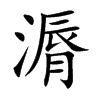 漘的楷體