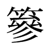 篸的舊字形
