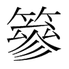 篸的韓國(guó)明朝體