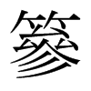 篸的日本明朝體