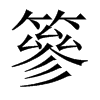 篸的中國(guó)大陸宋體