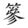 篸的楷體
