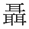 聶的臺灣細明體