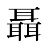 聶的舊字形