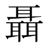 聶的日本明朝體
