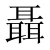 聶的中國大陸宋體