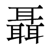 聶的香港明體