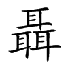 聶的楷體