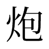 炮的舊字形